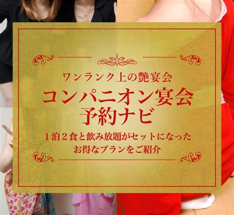 菊池温泉のピンク・スーパーコンパニオン宴会プラン一覧 